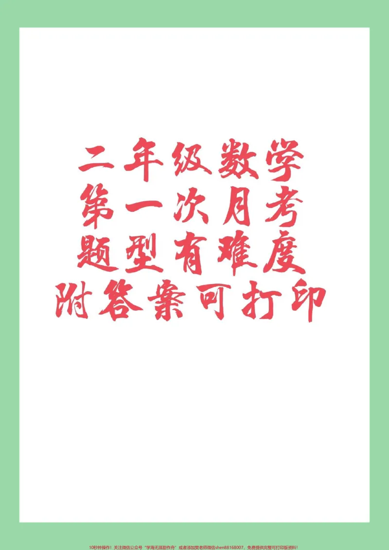 《#家长收藏孩子受益#必考考点#数学#二年级家长为孩子保存练习#月考》第1页预览