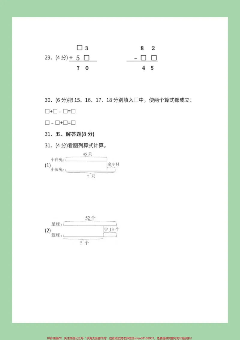 《#家长收藏孩子受益#必考考点#数学#二年级家长为孩子保存练习#月考》第6页预览