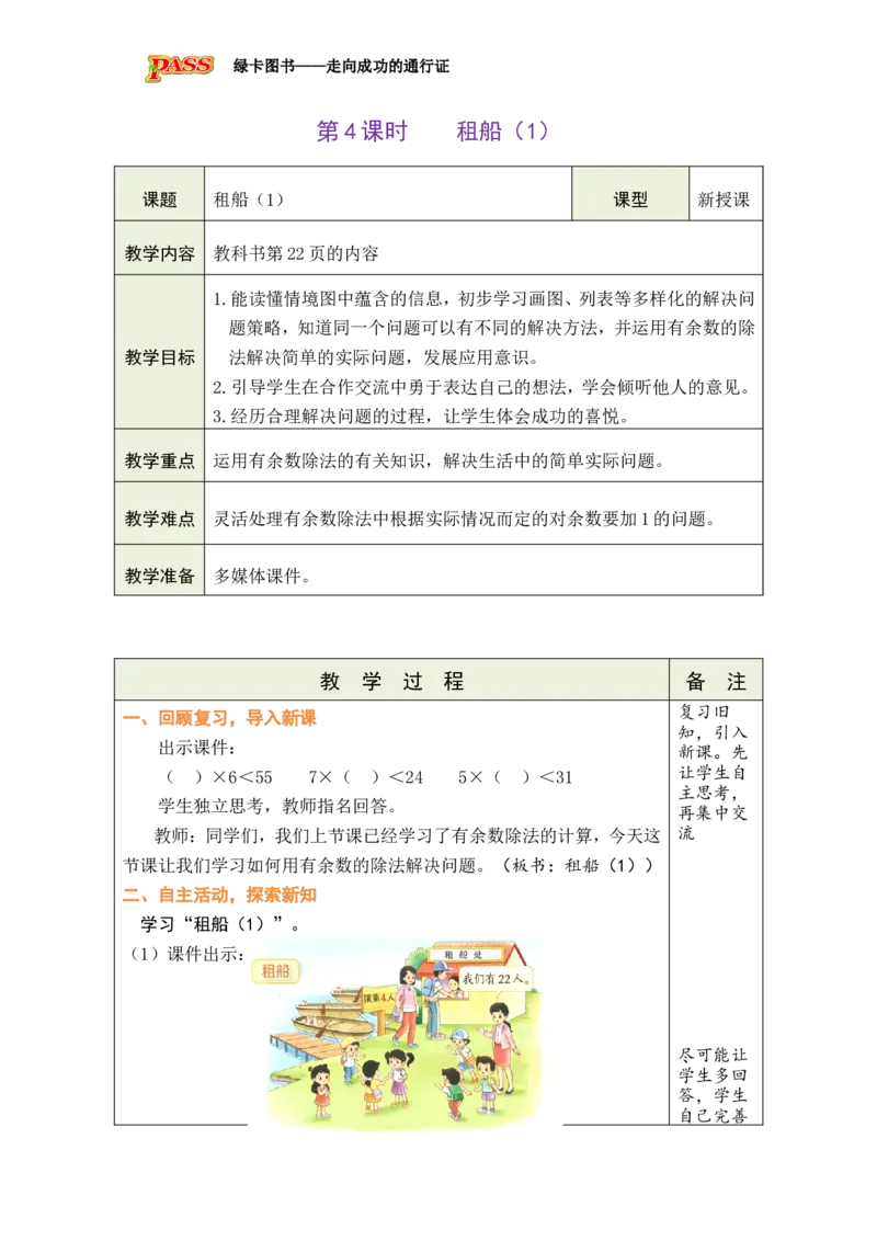 《第4课时租船（1）_26春小学语数英道科各版本《课件+教案》_26春各版本数学《课件+教案》1-6年级下册_26春北师大版数学1-6年级下册教案课件PPT_26春绿卡学霸-2数-北师-备课教案（新教材）》第1页预览