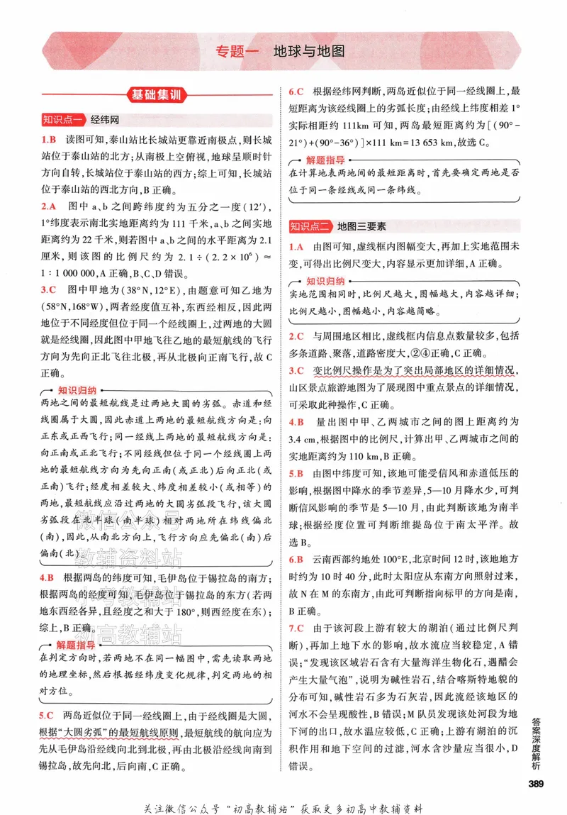 《2024版53A版新高考地理答案解析_2024A版学生用书》第3页预览