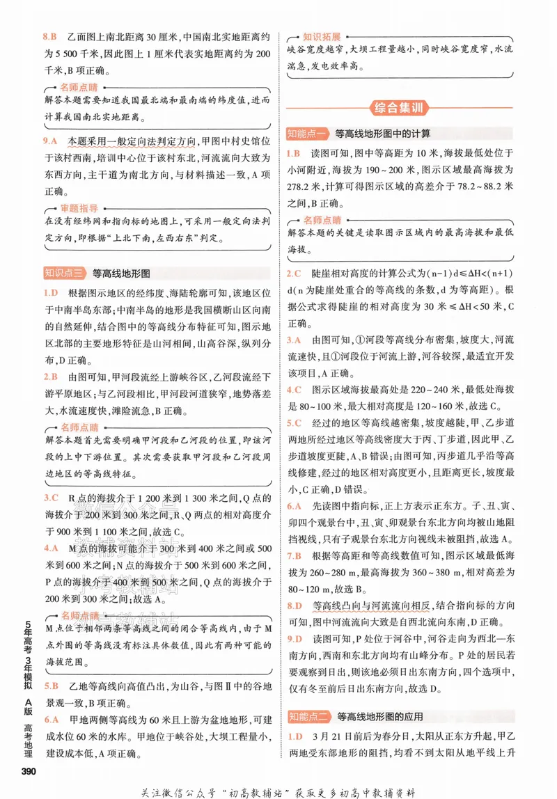 《2024版53A版新高考地理答案解析_2024A版学生用书》第4页预览