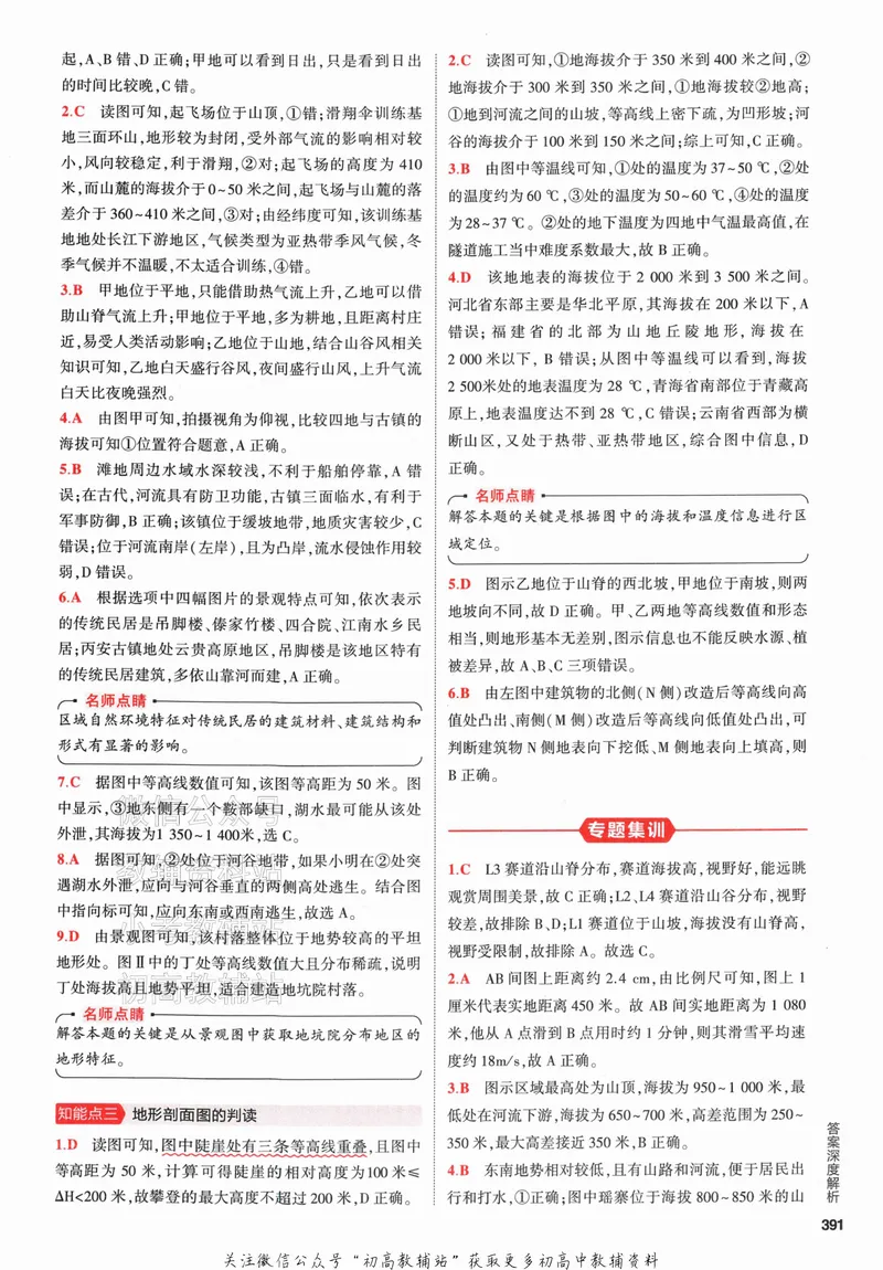 《2024版53A版新高考地理答案解析_2024A版学生用书》第5页预览