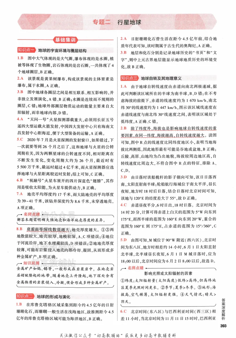 《2024版53A版新高考地理答案解析_2024A版学生用书》第7页预览