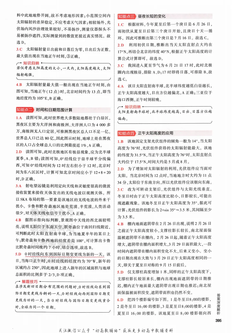 《2024版53A版新高考地理答案解析_2024A版学生用书》第9页预览