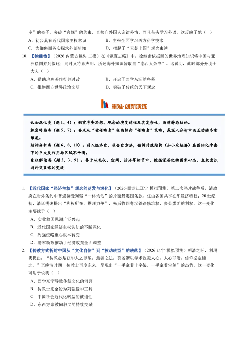 《第10讲两次鸦片战争与列强侵略的加剧（专项训练）（黑吉辽蒙）（学生版）_高考一二三轮复习_历史_2027年高考历史一轮_2027年高考历史一轮课件+讲义+练习（黑吉辽蒙专用）-G330_2027版》第3页预览