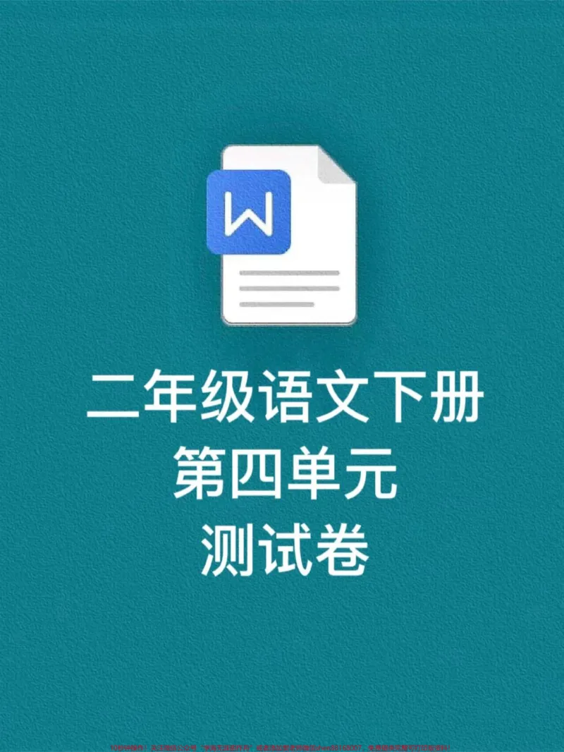 《二年级语文下册《第四单元测试卷》,提前打印出来给孩子练习!#二年级语文试卷#二年级语文第四单元测试卷#二年级语文测试卷_最新小学1-9年级各科+幼升小+综合类学习资源汇总包》第1页预览