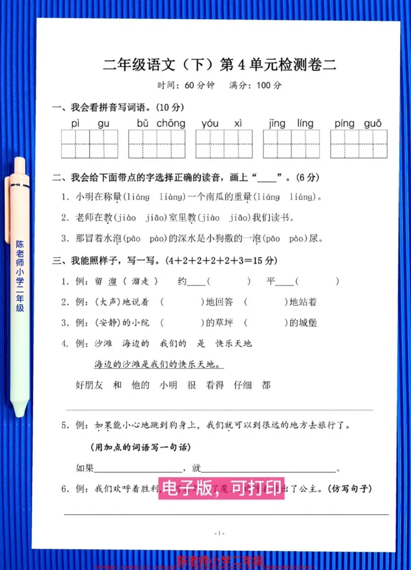 《二年级语文下册《第四单元测试卷》,提前打印出来给孩子练习!#二年级语文试卷#二年级语文第四单元测试卷#二年级语文测试卷_最新小学1-9年级各科+幼升小+综合类学习资源汇总包》第2页预览