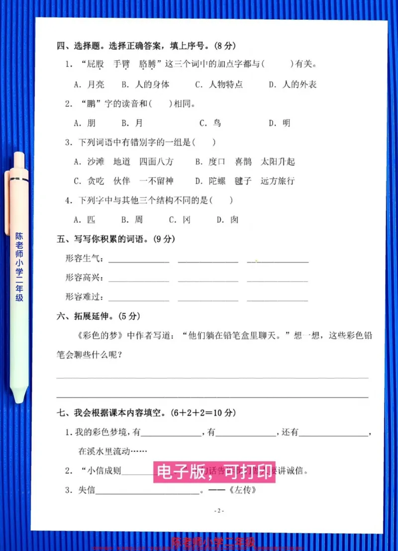 《二年级语文下册《第四单元测试卷》,提前打印出来给孩子练习!#二年级语文试卷#二年级语文第四单元测试卷#二年级语文测试卷_最新小学1-9年级各科+幼升小+综合类学习资源汇总包》第3页预览