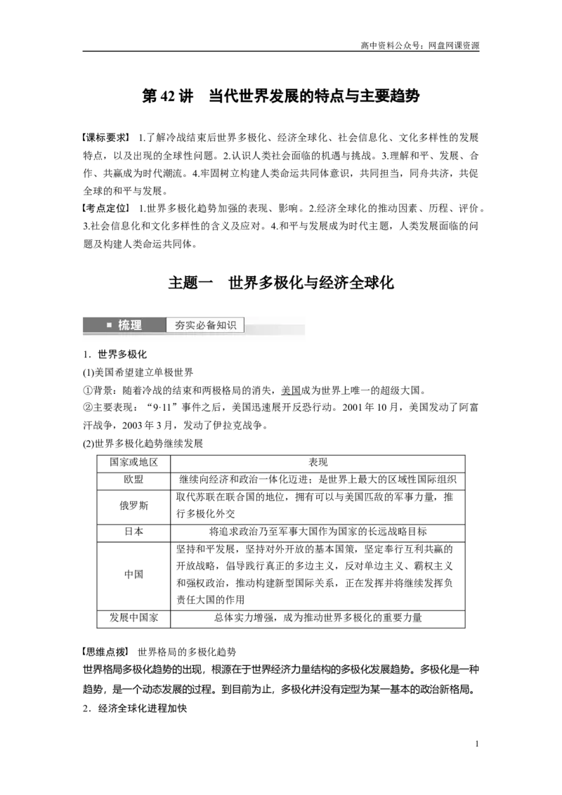 《2024年高考历史一轮复习（部编版）板块6第14单元第42讲　当代世界发展的特点与主要趋势_初高中资料库_高中资料库（转存避免链接过期失效）_高中历史》第1页预览