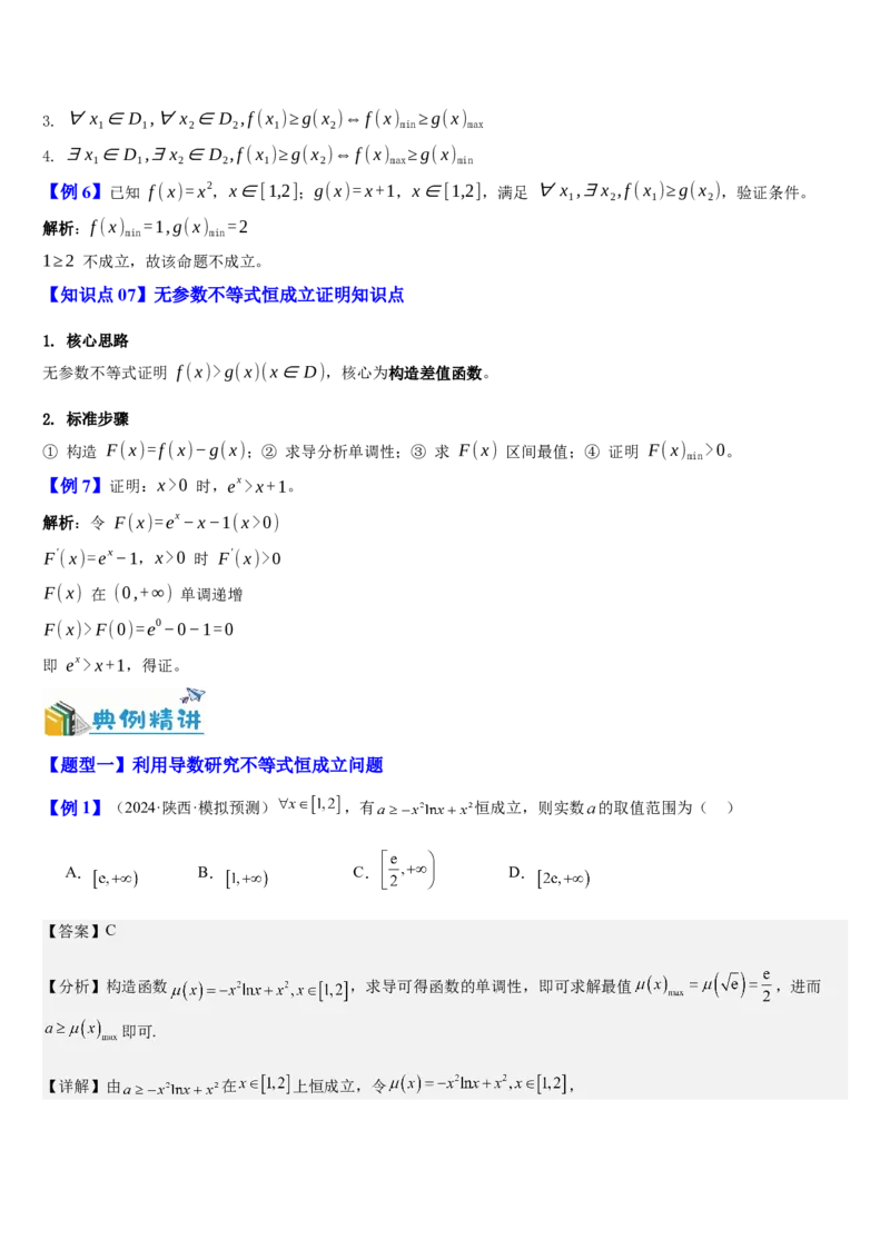 《第19讲导数与恒成立、存在性问题（知识清单+3典例精讲+6方法技巧+分层训练）（教师版）_高考一二三轮复习_数学_2027年高考数学一轮更新中》第4页预览
