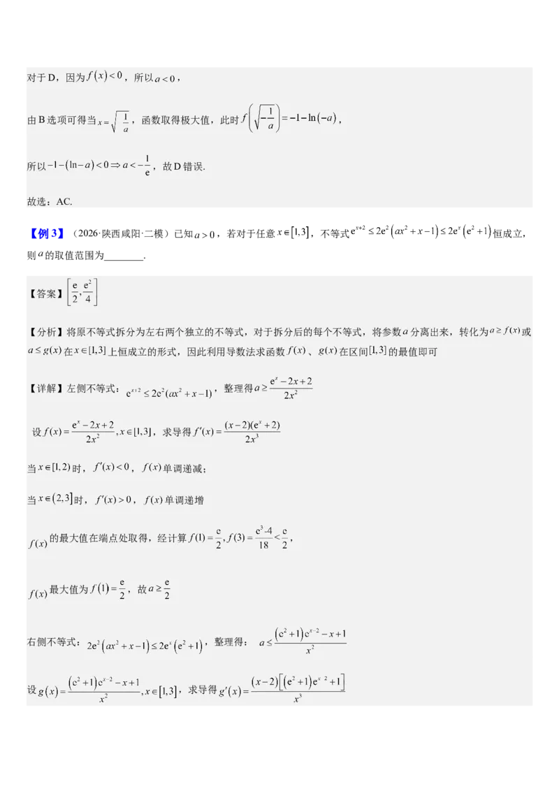 《第19讲导数与恒成立、存在性问题（知识清单+3典例精讲+6方法技巧+分层训练）（教师版）_高考一二三轮复习_数学_2027年高考数学一轮更新中》第6页预览