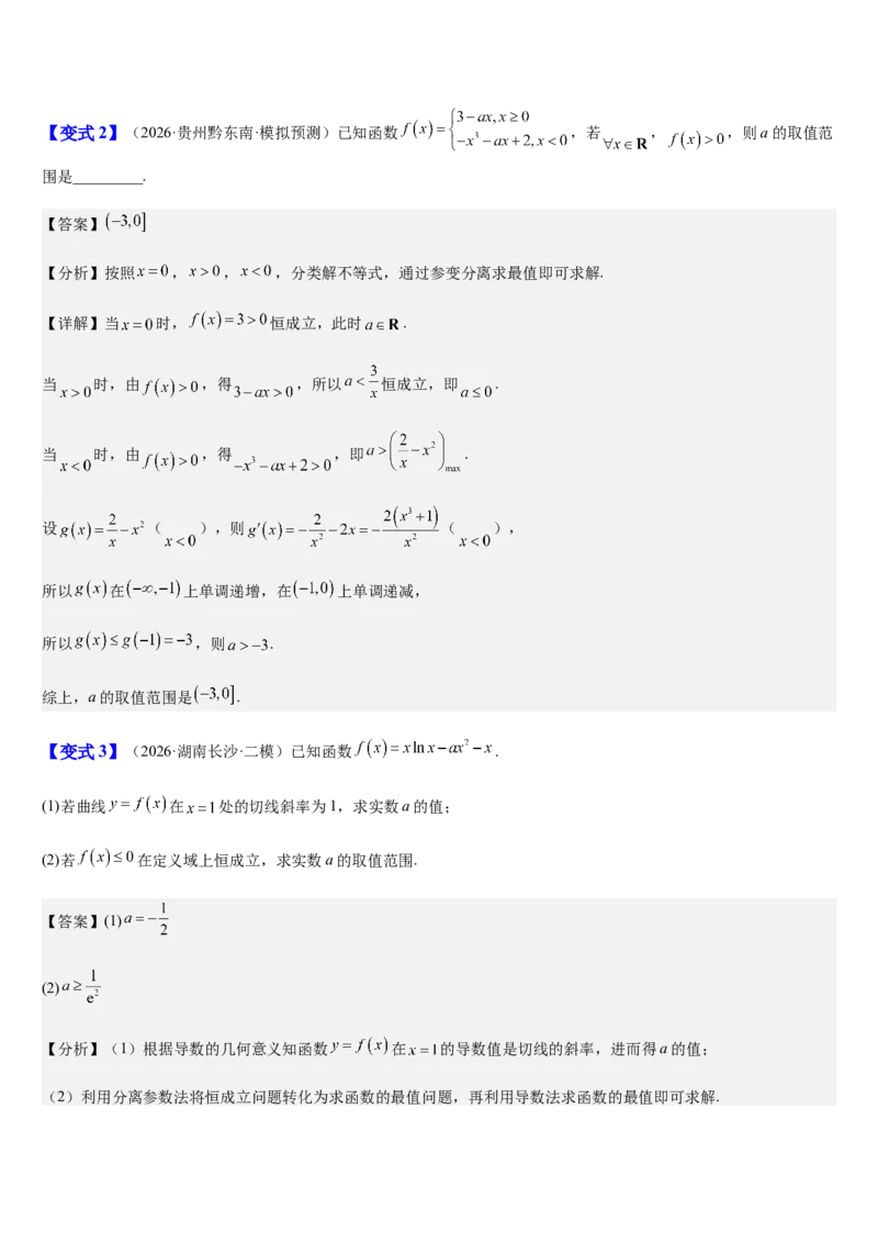 《第19讲导数与恒成立、存在性问题（知识清单+3典例精讲+6方法技巧+分层训练）（教师版）_高考一二三轮复习_数学_2027年高考数学一轮更新中》第8页预览