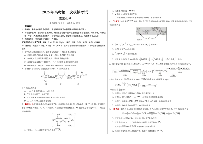 《化学一模突破卷01（福建专用）（考试版A3）_高考一二三轮复习_化学_2026年-化学高考专项复习_2026年高考第一二三次模拟考试化学-G181_高考化学第一次模拟卷23套_2026版》第1页预览
