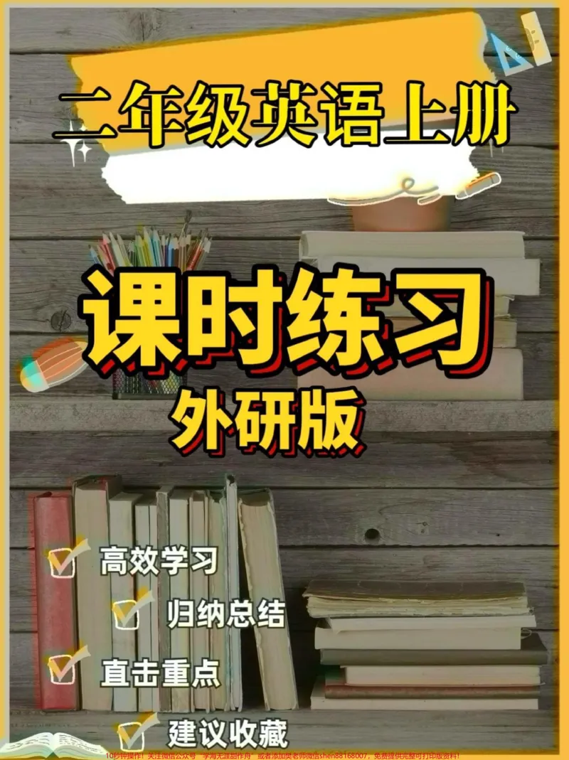 《二年级英语上册课时练习外研版附答案。二年级英语上册课时练习外研版附答案#二年级英语#二年级英语上册#课时练习#学习资料分享#关注我持续更新小学知识》第1页预览