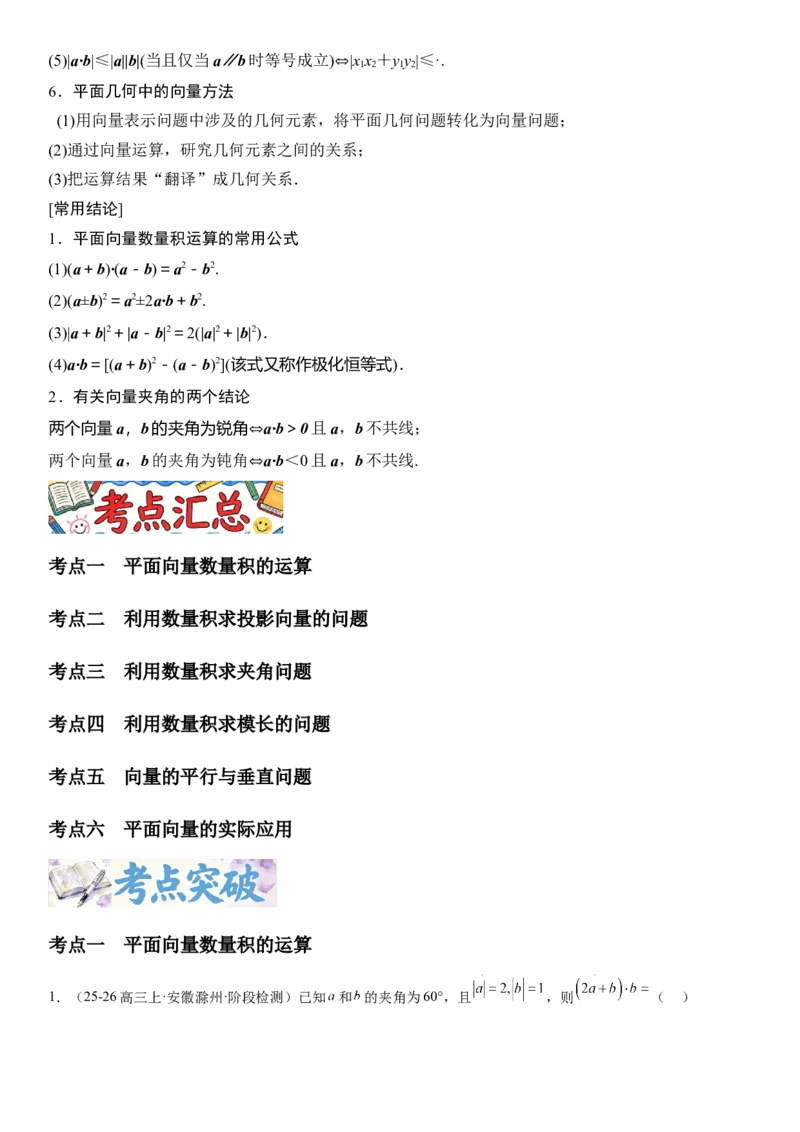 《5.3平面向量的数量积及其应用（全国通用）（学生版）_高考一二三轮复习_数学_2027年高考数学一轮更新中_112027届高考数学一轮复习测试讲义（全国通用）》第2页预览