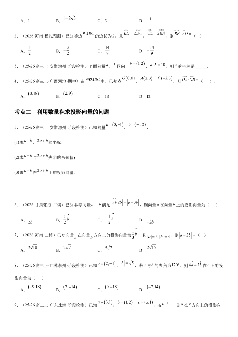《5.3平面向量的数量积及其应用（全国通用）（学生版）_高考一二三轮复习_数学_2027年高考数学一轮更新中_112027届高考数学一轮复习测试讲义（全国通用）》第3页预览