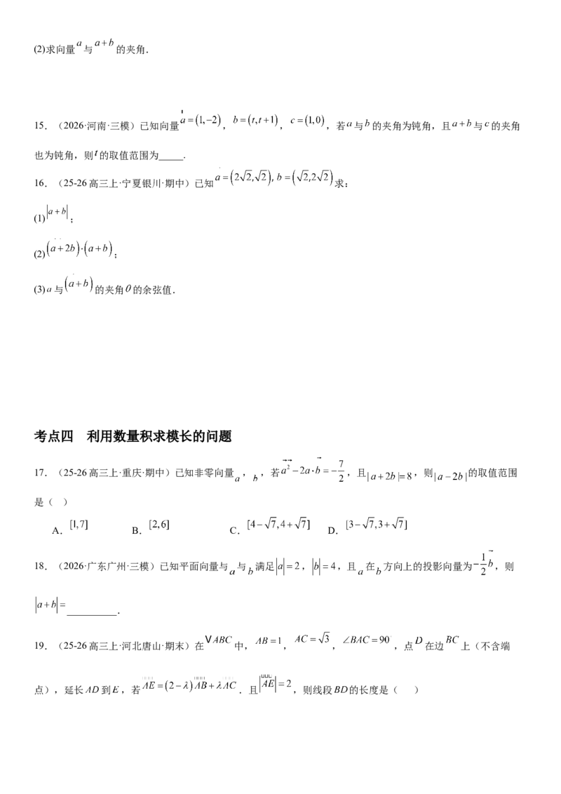 《5.3平面向量的数量积及其应用（全国通用）（学生版）_高考一二三轮复习_数学_2027年高考数学一轮更新中_112027届高考数学一轮复习测试讲义（全国通用）》第5页预览