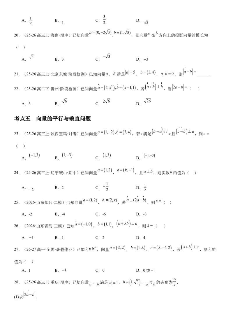 《5.3平面向量的数量积及其应用（全国通用）（学生版）_高考一二三轮复习_数学_2027年高考数学一轮更新中_112027届高考数学一轮复习测试讲义（全国通用）》第6页预览