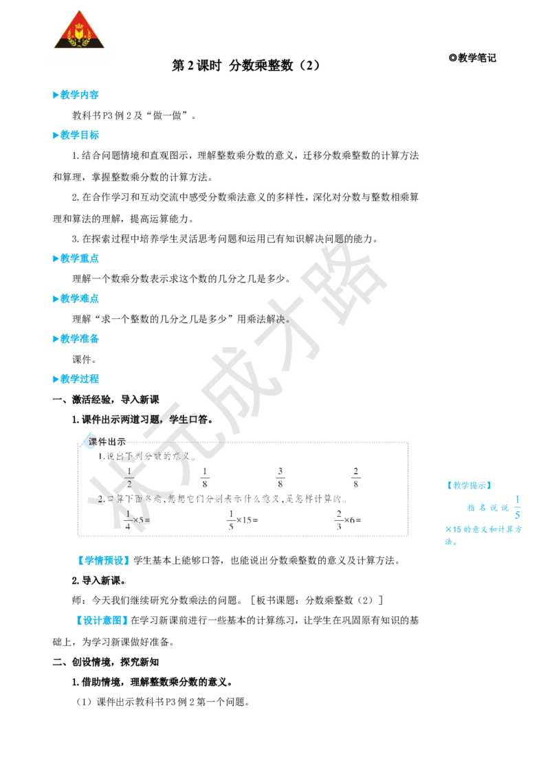 《第2课时分数乘整数（2）_26春小学语数英道科各版本《课件+教案》_26春人教版语数《状元大课堂》课件+教案_25秋_数学《状元大课堂》教案+课件人教25秋_R6数上教案+导学案_1分数乘法》第1页预览