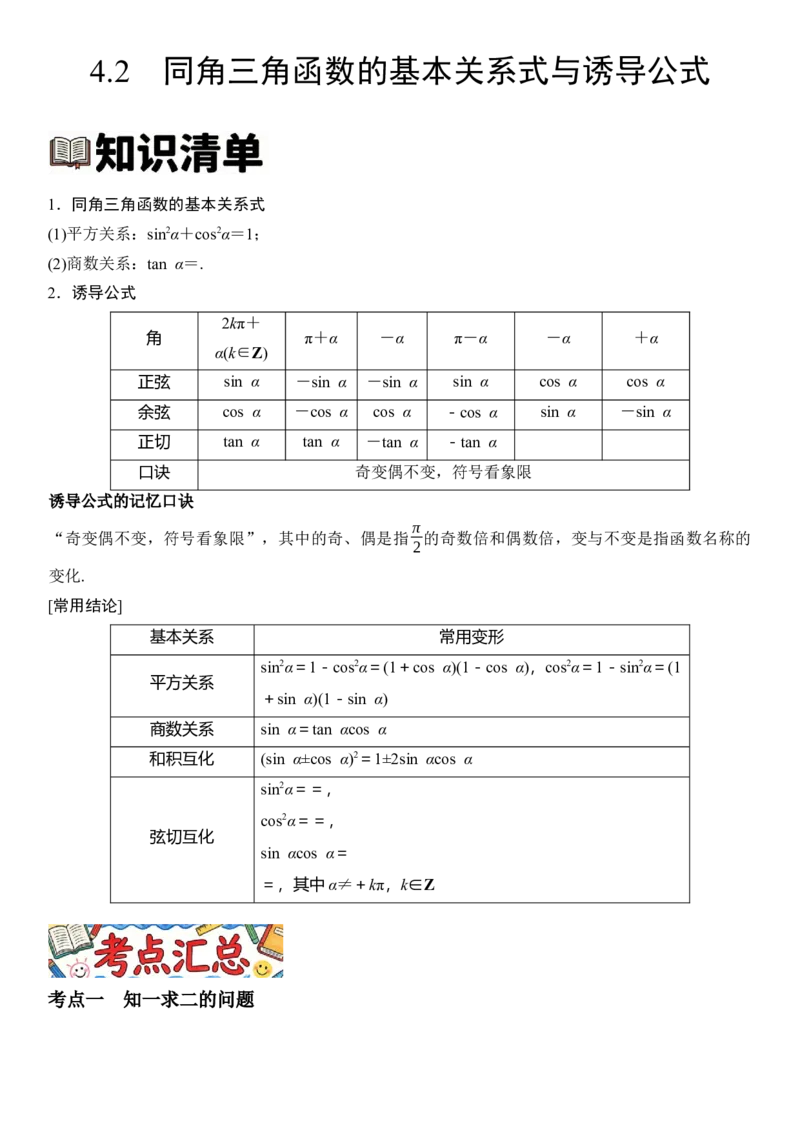 《4.2同角三角函数的基本关系式与诱导公式（全国通用）（教师版）_高考一二三轮复习_数学_2027年高考数学一轮更新中_112027届高考数学一轮复习测试讲义（全国通用）》第1页预览