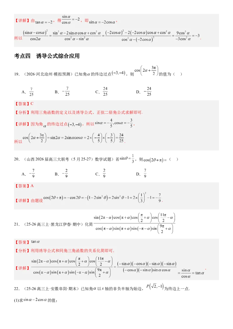《4.2同角三角函数的基本关系式与诱导公式（全国通用）（教师版）_高考一二三轮复习_数学_2027年高考数学一轮更新中_112027届高考数学一轮复习测试讲义（全国通用）》第10页预览