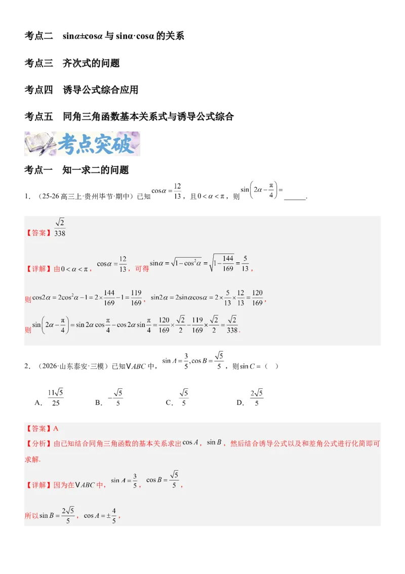 《4.2同角三角函数的基本关系式与诱导公式（全国通用）（教师版）_高考一二三轮复习_数学_2027年高考数学一轮更新中_112027届高考数学一轮复习测试讲义（全国通用）》第2页预览