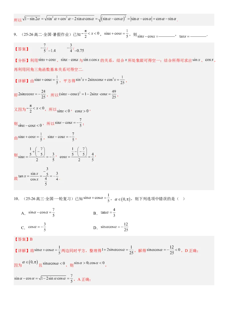 《4.2同角三角函数的基本关系式与诱导公式（全国通用）（教师版）_高考一二三轮复习_数学_2027年高考数学一轮更新中_112027届高考数学一轮复习测试讲义（全国通用）》第5页预览