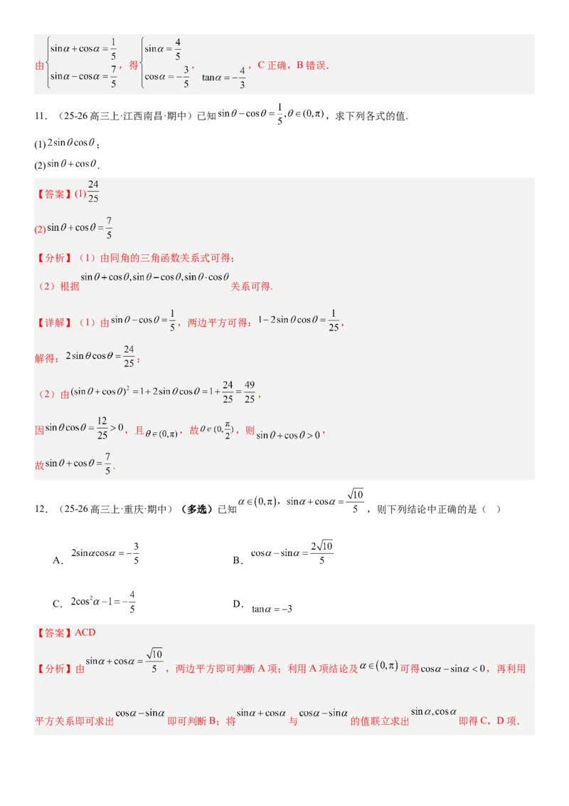 《4.2同角三角函数的基本关系式与诱导公式（全国通用）（教师版）_高考一二三轮复习_数学_2027年高考数学一轮更新中_112027届高考数学一轮复习测试讲义（全国通用）》第6页预览
