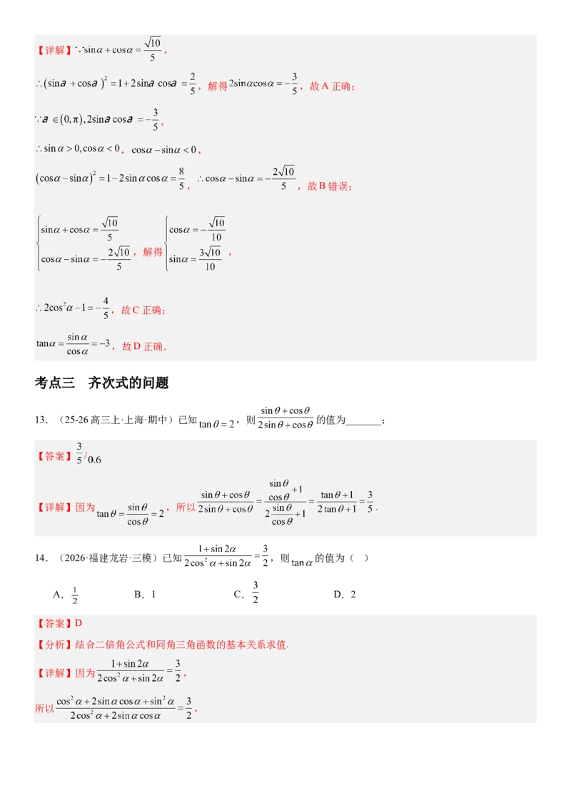 《4.2同角三角函数的基本关系式与诱导公式（全国通用）（教师版）_高考一二三轮复习_数学_2027年高考数学一轮更新中_112027届高考数学一轮复习测试讲义（全国通用）》第7页预览