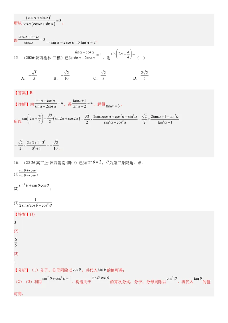 《4.2同角三角函数的基本关系式与诱导公式（全国通用）（教师版）_高考一二三轮复习_数学_2027年高考数学一轮更新中_112027届高考数学一轮复习测试讲义（全国通用）》第8页预览