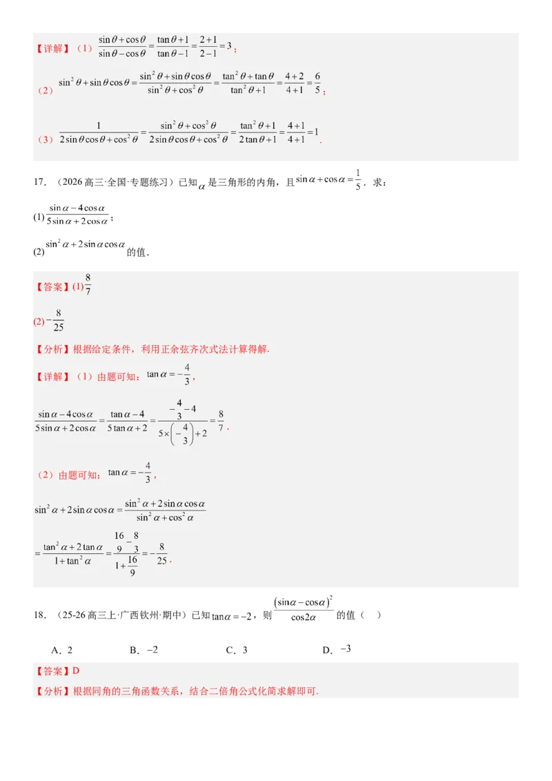 《4.2同角三角函数的基本关系式与诱导公式（全国通用）（教师版）_高考一二三轮复习_数学_2027年高考数学一轮更新中_112027届高考数学一轮复习测试讲义（全国通用）》第9页预览
