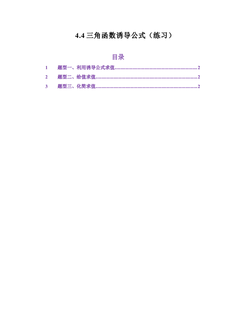 《4.4三角函数诱导公式（练习）（教师版）_高考一二三轮复习_数学_2026年_2026年体育单招数学零基础一轮总复习-G412_资料》第1页预览