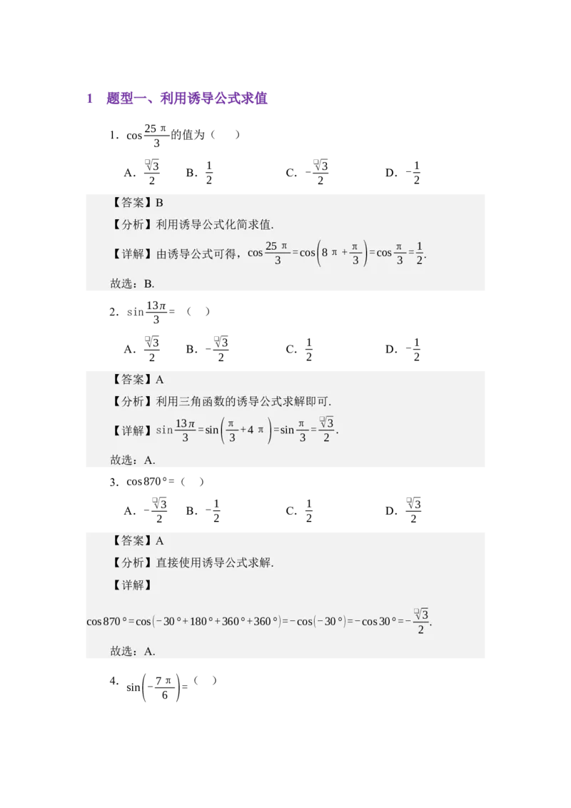 《4.4三角函数诱导公式（练习）（教师版）_高考一二三轮复习_数学_2026年_2026年体育单招数学零基础一轮总复习-G412_资料》第2页预览