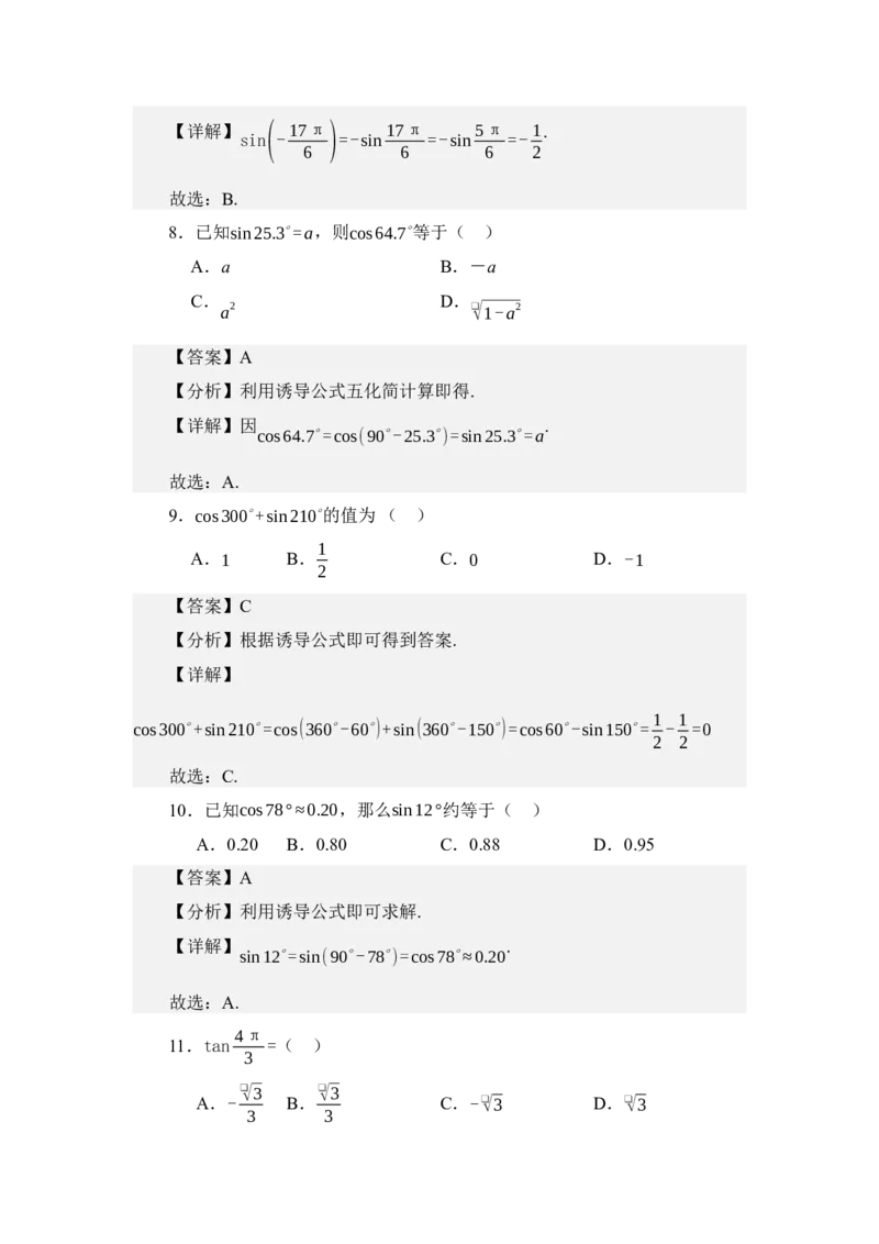 《4.4三角函数诱导公式（练习）（教师版）_高考一二三轮复习_数学_2026年_2026年体育单招数学零基础一轮总复习-G412_资料》第4页预览