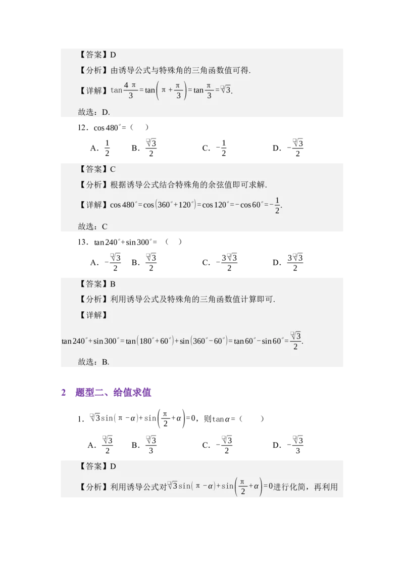 《4.4三角函数诱导公式（练习）（教师版）_高考一二三轮复习_数学_2026年_2026年体育单招数学零基础一轮总复习-G412_资料》第5页预览