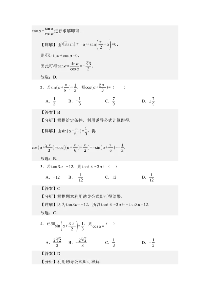 《4.4三角函数诱导公式（练习）（教师版）_高考一二三轮复习_数学_2026年_2026年体育单招数学零基础一轮总复习-G412_资料》第6页预览