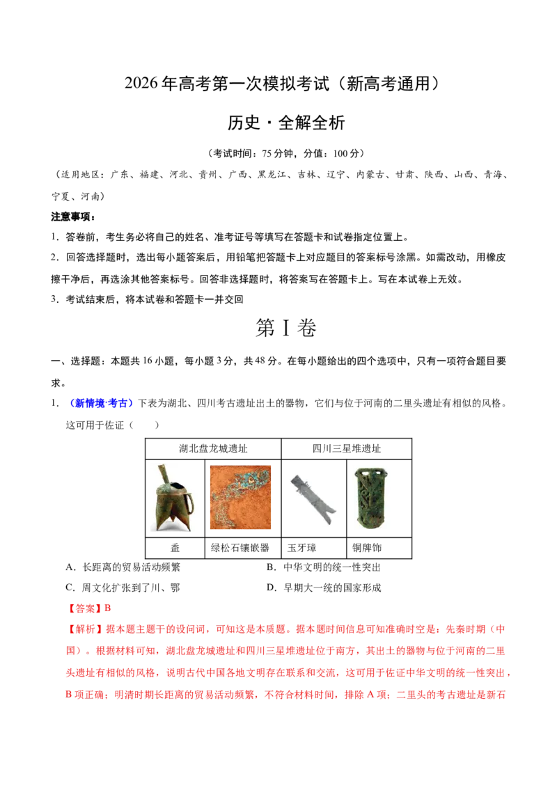 《历史一模提分卷01（新高考通用16+4模式）（全解全析）_高考一二三轮复习_历史_2026年-历史高考专项复习_2026年高考第一二三次模拟考试历史-G181_高考历史第一次模拟卷23套_2026版》第1页预览
