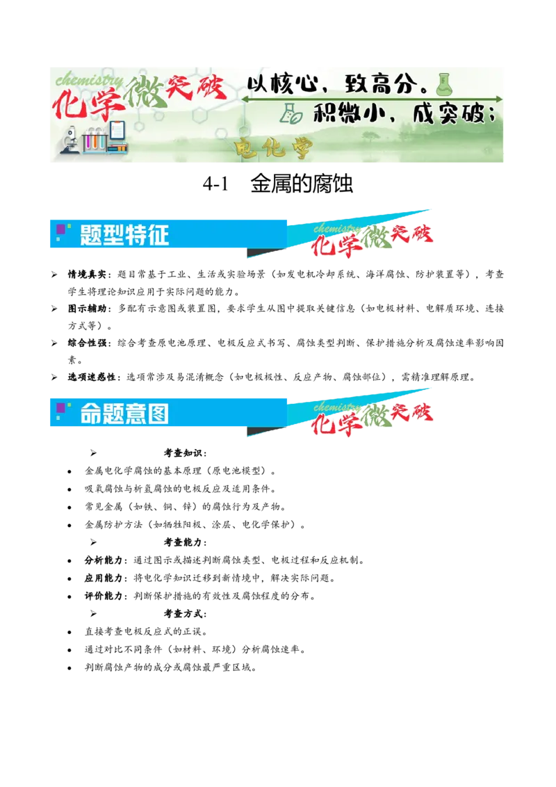 《4-1金属的腐蚀（学生版）_高考一二三轮复习_化学_2026年-化学高考专项复习_22026年高考化学培优微突破讲义（全国通用）》第1页预览