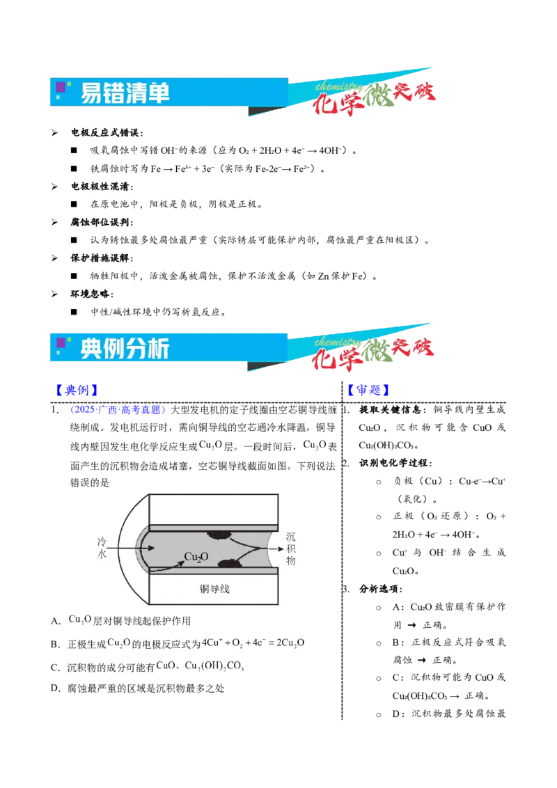 《4-1金属的腐蚀（学生版）_高考一二三轮复习_化学_2026年-化学高考专项复习_22026年高考化学培优微突破讲义（全国通用）》第3页预览