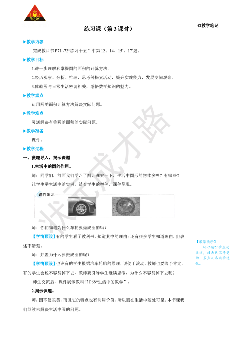 《练习课（第3课时）_26春小学语数英道科各版本《课件+教案》_26春人教版语数《状元大课堂》课件+教案_25秋_数学《状元大课堂》教案+课件人教25秋_6年级数学上册导学案+名师教学设计_5圆》第1页预览