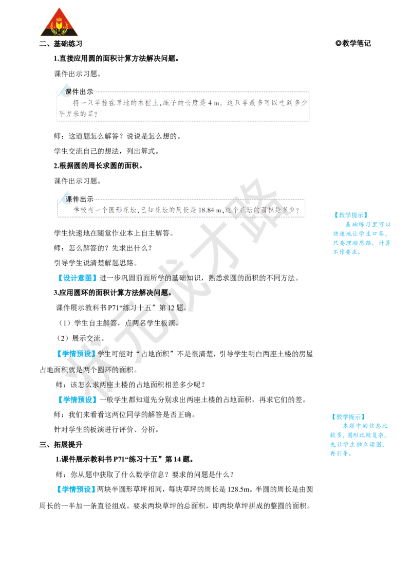 《练习课（第3课时）_26春小学语数英道科各版本《课件+教案》_26春人教版语数《状元大课堂》课件+教案_25秋_数学《状元大课堂》教案+课件人教25秋_6年级数学上册导学案+名师教学设计_5圆》第2页预览