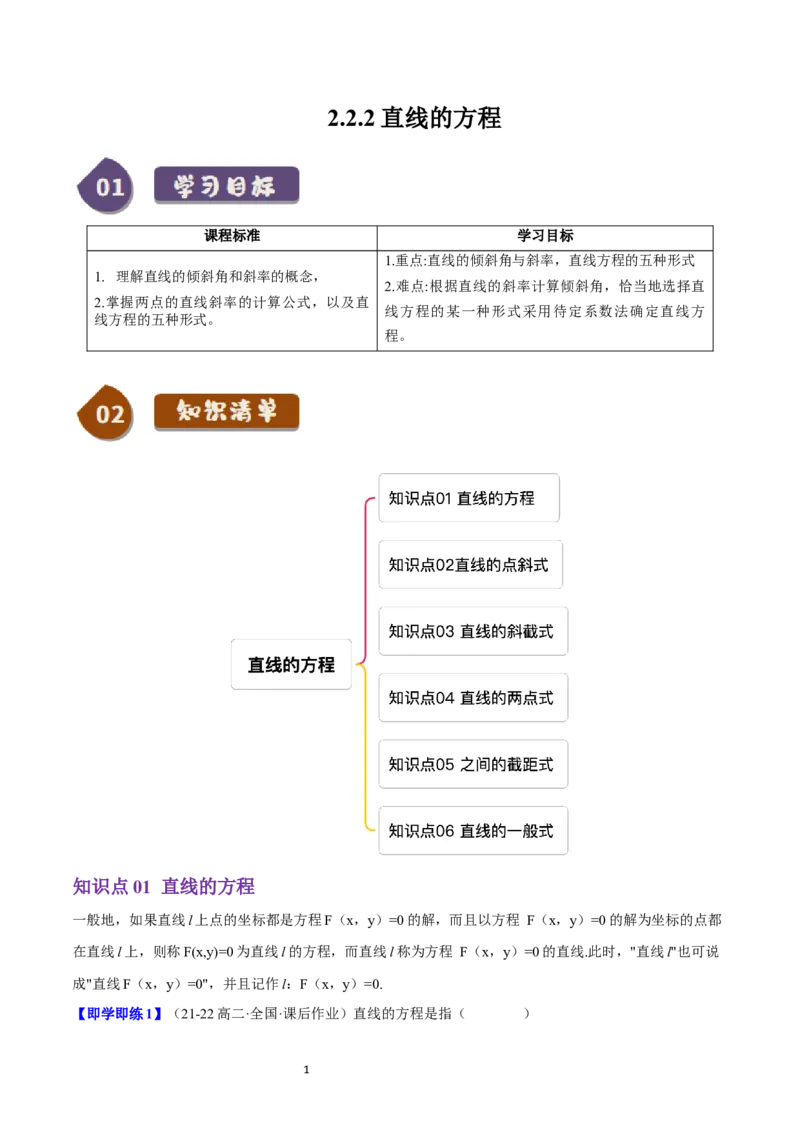 《第10讲2.2.2直线的方程（6知识点+10题型+巩固训练）学生版-高中数学人教B版讲义（选择性必修一）_2027高中必刷题_必刷题2027_2027高一高二必刷题_数学_赠送》第1页预览