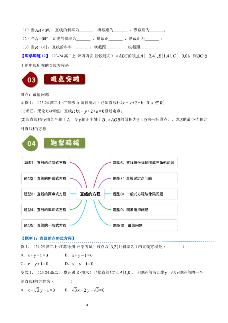 《第10讲2.2.2直线的方程（6知识点+10题型+巩固训练）学生版-高中数学人教B版讲义（选择性必修一）_2027高中必刷题_必刷题2027_2027高一高二必刷题_数学_赠送》第4页预览