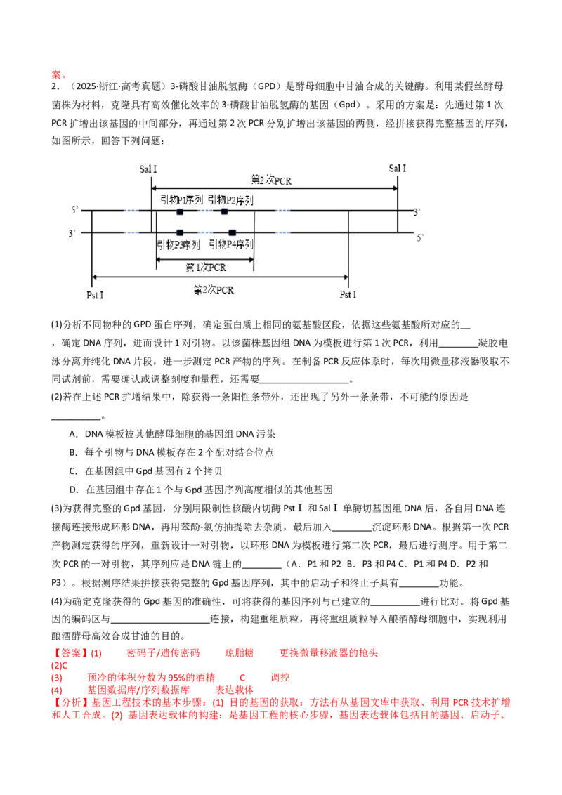 《专题23基因工程（教师版）_高考一二三轮复习_生物_2026年-生物高考专项复习_十年（2016-2025）高考生物真题分类汇编（全国通用）-G15》第4页预览