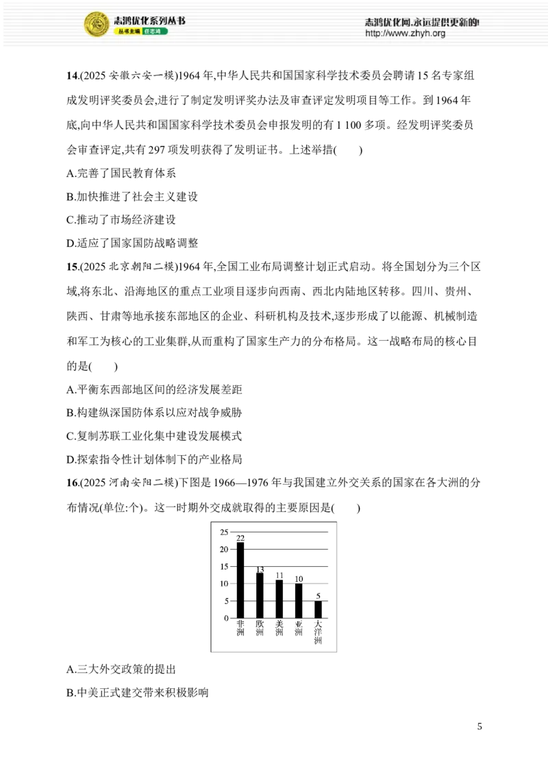 《第9讲　改革开放前——社会主义道路的曲折探索及成就_2026版高中《二三轮复习+冲刺复习》_高考总复习优化设计二轮用书历史课后习题Word_课后习题_专题突破练》第5页预览