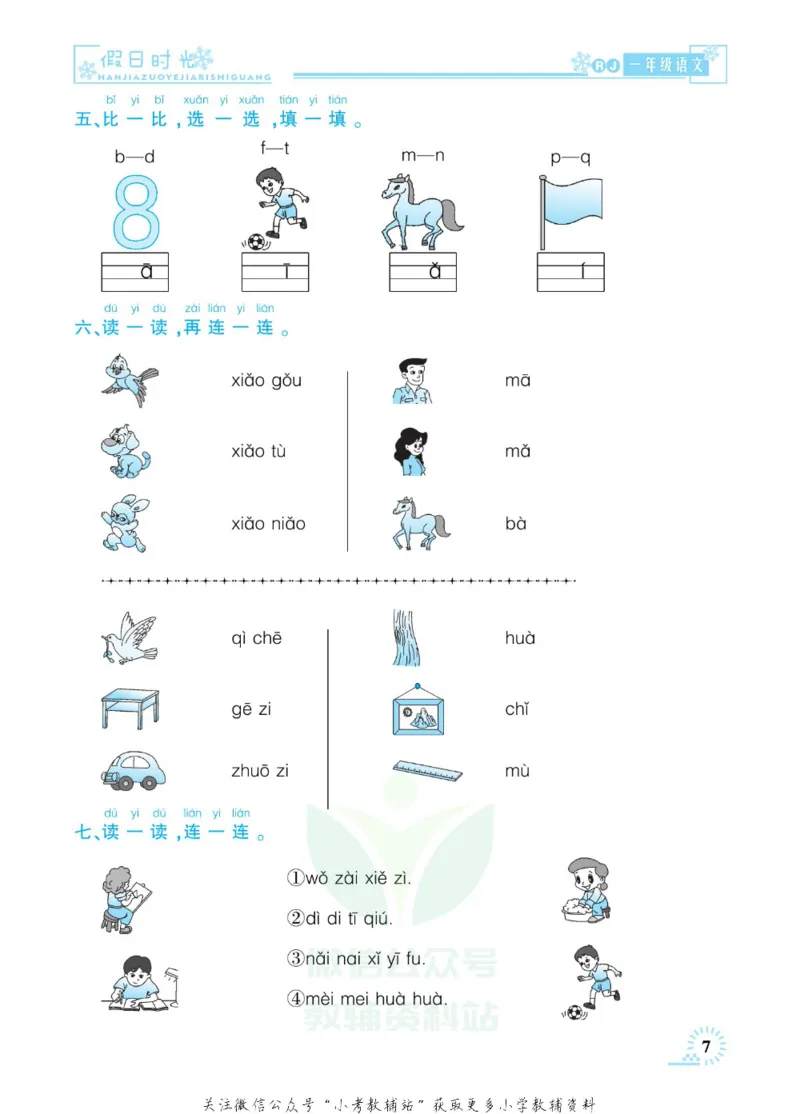 《快乐寒假七彩的假期生活一年级语文部编版_07.小学语文、英语、数学专区_小学寒假教辅汇总_1~6年级快乐寒假·七彩的假期生活》第10页预览