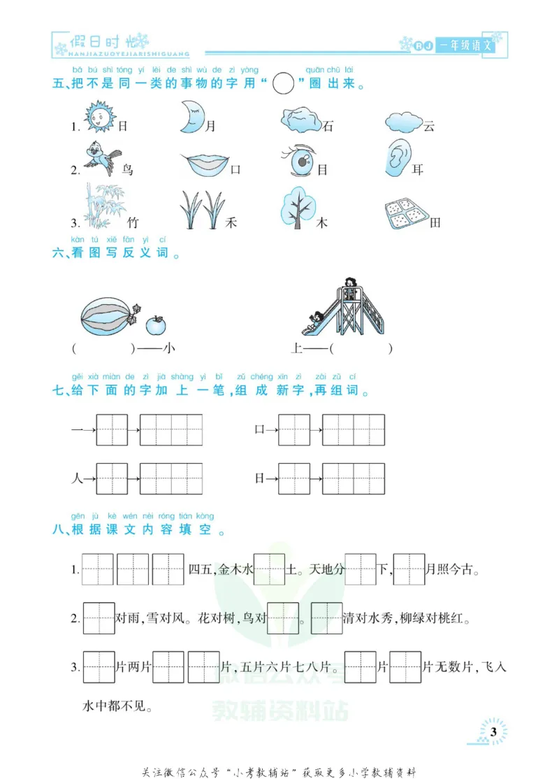 《快乐寒假七彩的假期生活一年级语文部编版_07.小学语文、英语、数学专区_小学寒假教辅汇总_1~6年级快乐寒假·七彩的假期生活》第6页预览