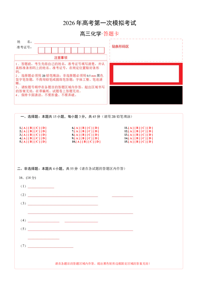 《化学一模保分卷（四川专用）（答题卡A4）_高考一二三轮复习_化学_2026年-化学高考专项复习_2026年高考第一二三次模拟考试化学-G181_高考化学第一次模拟卷23套_2026版》第1页预览