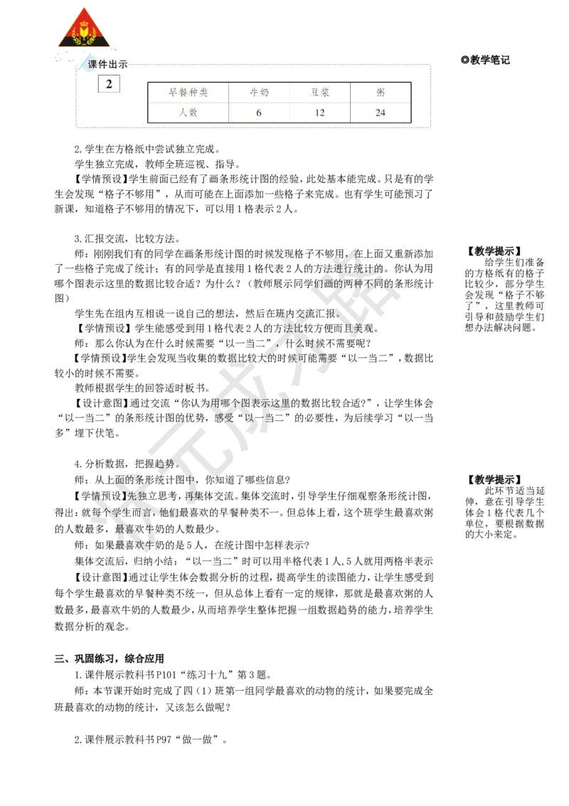 《第2课时条形统计图(2)_26春小学语数英道科各版本《课件+教案》_26春人教版语数《状元大课堂》课件+教案_25秋_数学《状元大课堂》教案+课件人教25秋_4年级数学上册导学案+名师教学设计》第2页预览