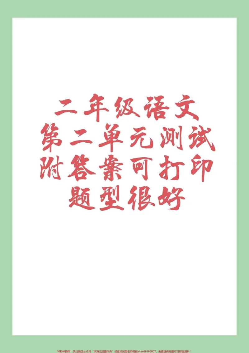 《#家长收藏孩子受益#二年级#语文#二年级语文#第二单元家长为孩子保存下来练习吧》第1页预览